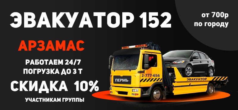 Эвакуатор Арзамас от собственника
