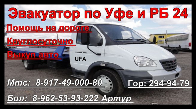Эвакуатор по Уфе РБ