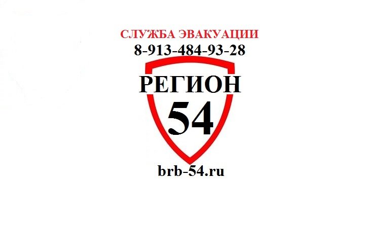 Эвакуатор 54 Регион