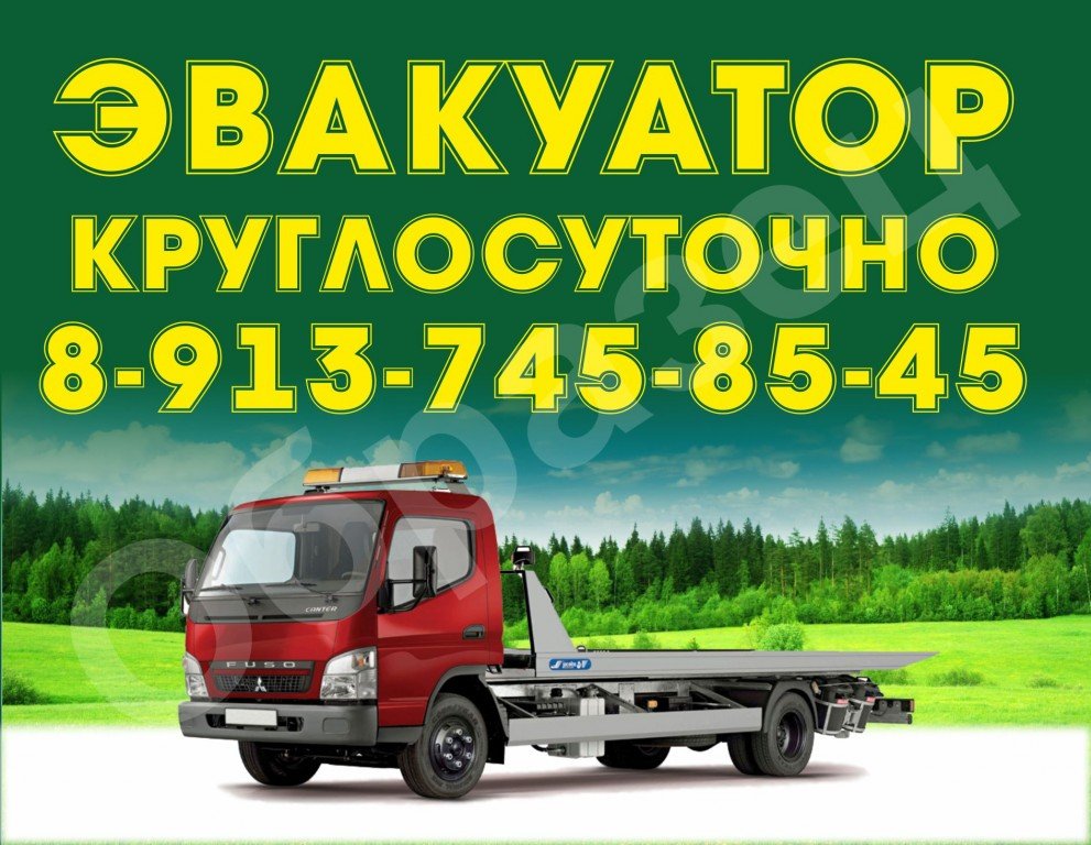 Вызов эвакуатора круглосуточно 8-913-745-85-45