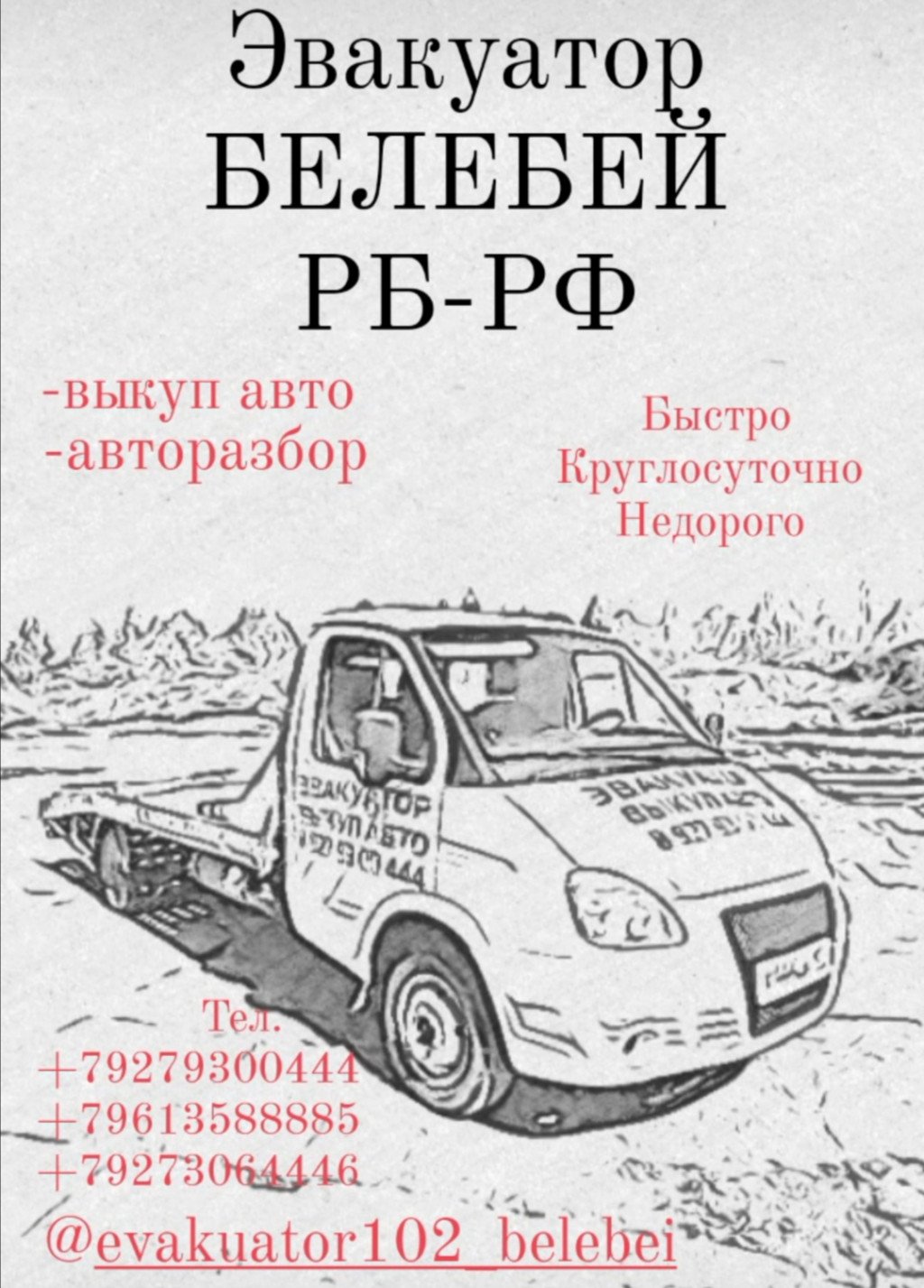 Эвакуатор 24 / 7