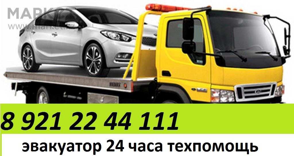 Эвакуатор 24 часа 8 -921- 22- 44- 111 заказ