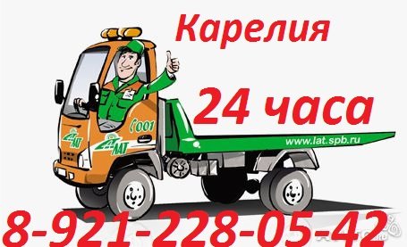 Эвакуатор р Карелия 8 921 228-05-42