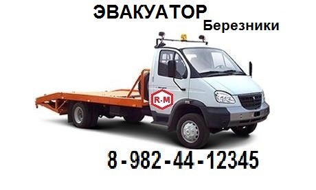 Эвакуатор Газель Фермер в Березниках, недорого, срочный вызов