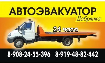 Эвакуация авто Добрянка
