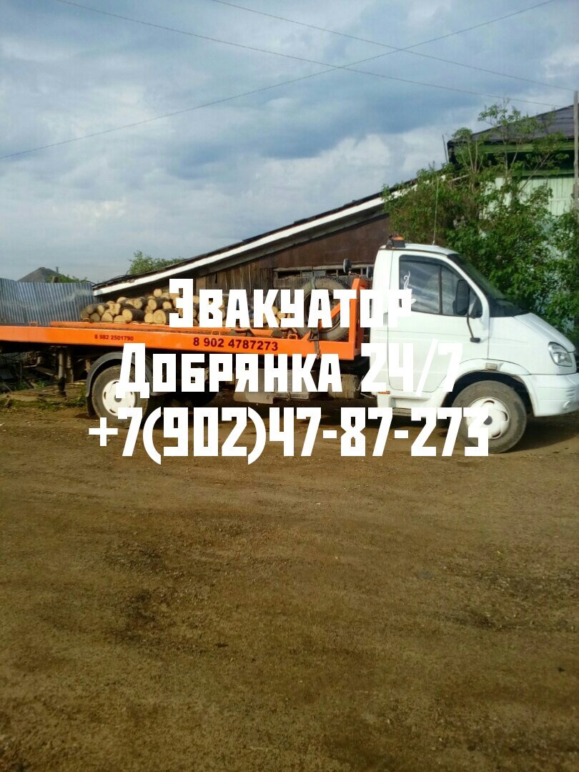 Добрянка Эвакуатор от собственника