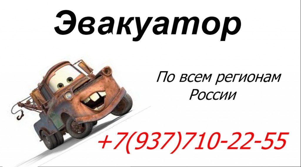 Эвакуатор 24 часа