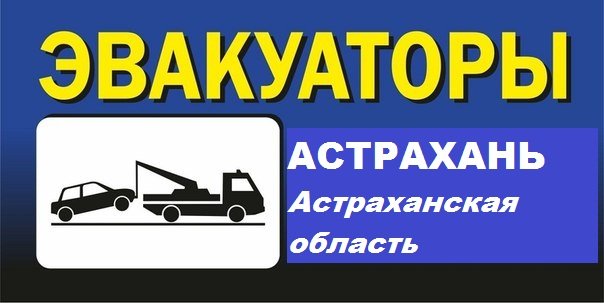 Эвакуатор в Астрахани