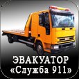 Эвакуатор СЛУЖБА 911