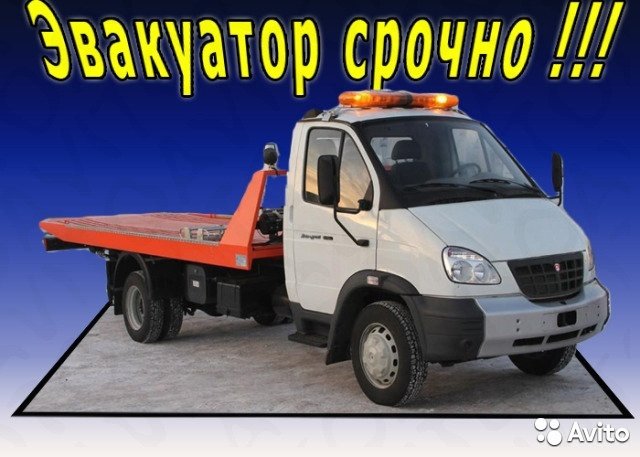 Эвакуатор от собственника
