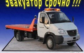 Эвакуатор заказ, услуги 8-912-641-75-88