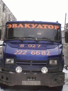 Эвакуатор
