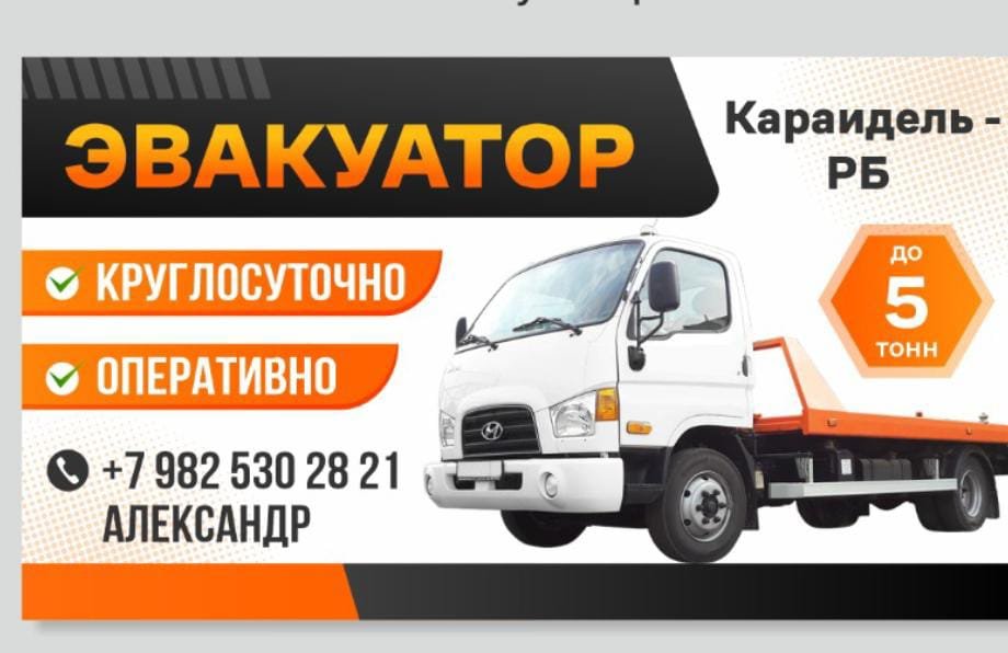 Услуги эвакуатора от собственника