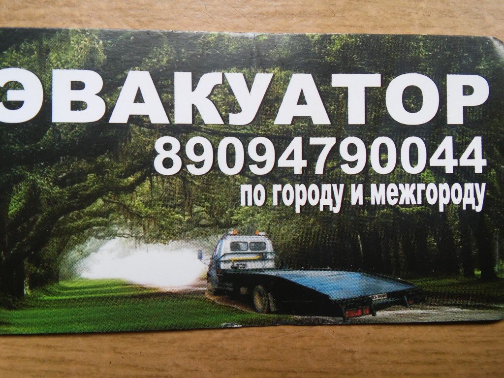 Эвакуатор от собственника