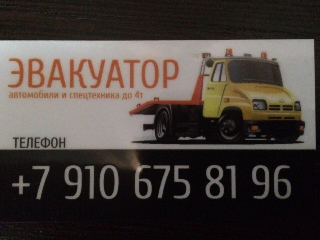 Услуги эвакувтора от собственника