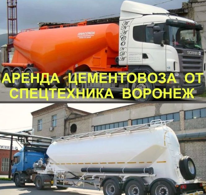 Услуги цементовоза от собственника ЦЕМЕНТОВОЗ