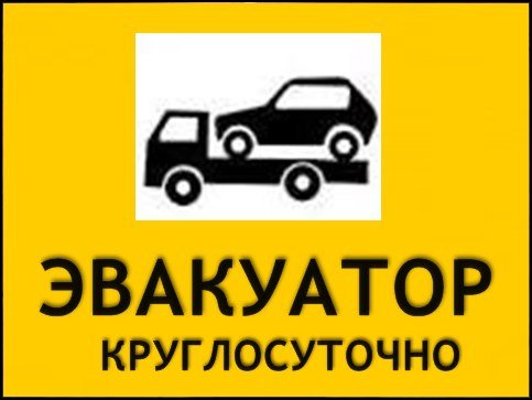 Вызвать эвакуатор - это самое верное решение