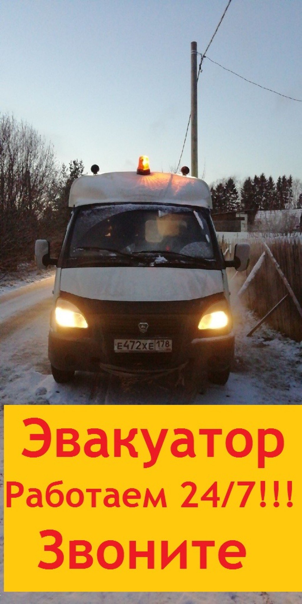 Автоэвакуатор Газ 3302 СПб ЛО быстро недорого 24/7