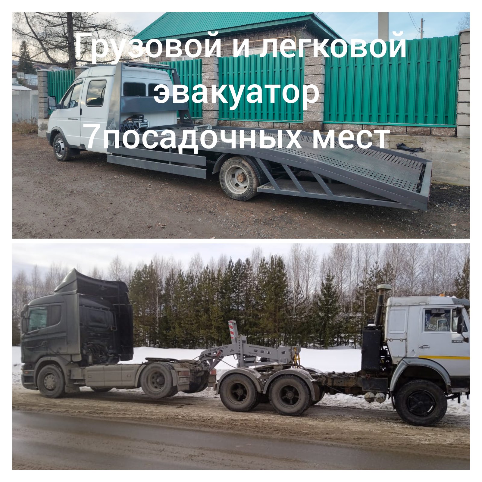 Эвакуатор- легковой и грузовой