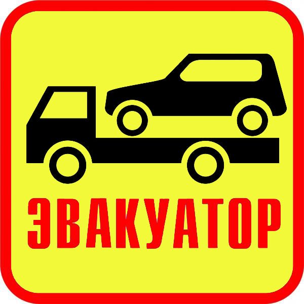 Эвакуатор недорого от собственника