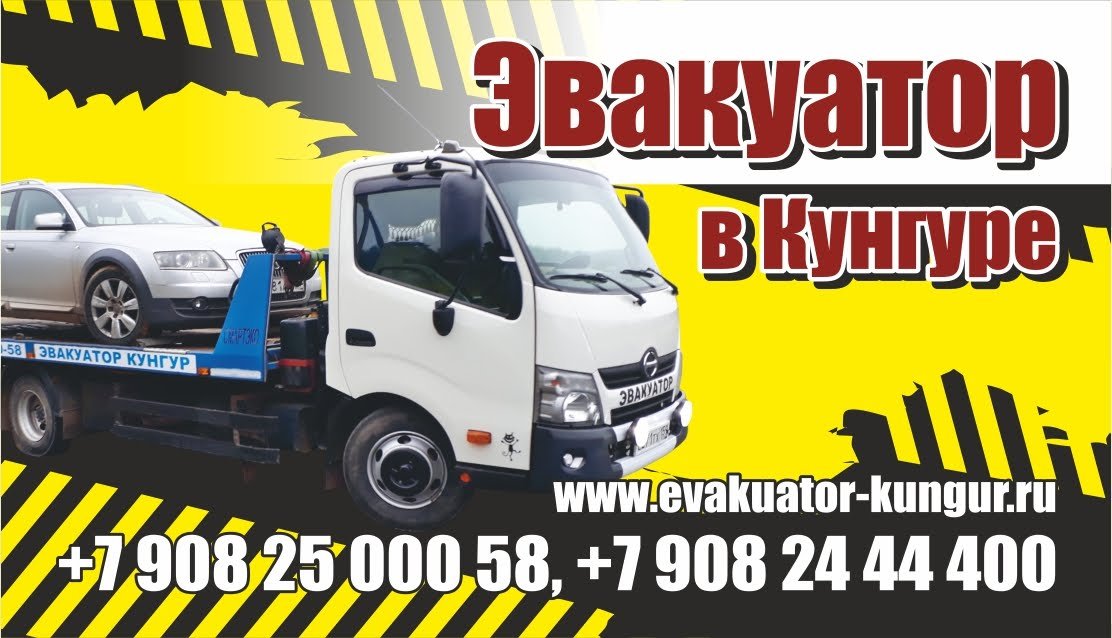 Услуги Эвакуатора КУНГУР