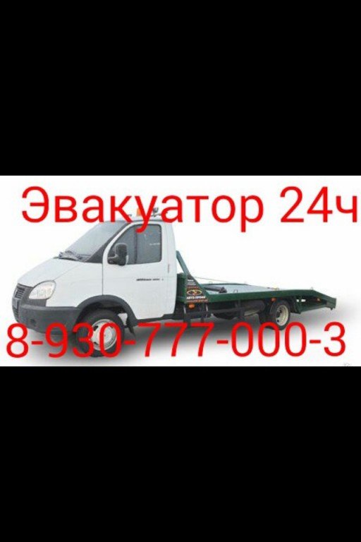 Эвакуатор 24 часа 8-930-777-000-3