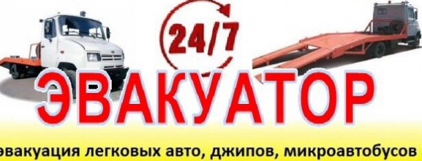 Эвакуатор от собственника