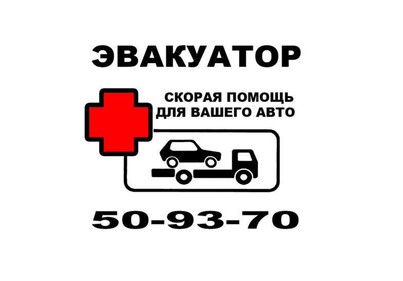 Эвакуатор 50-93-70 от собственника