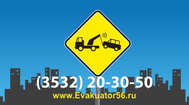Эвакуатор от собственника