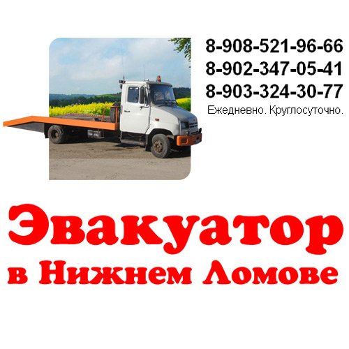 Эвакуатор в Нижнем Ломове