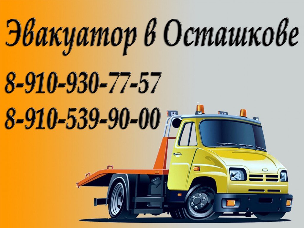 Эвакуатор в Осташкове