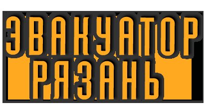 Автоэвакуатор MERSEDES до 4т, от 1500р