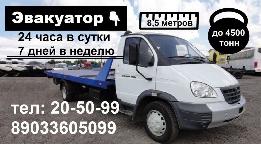 Эвакуатор Круглосуточно от собственника