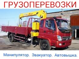 Эвакуатор, автовышка, грузоперевозки до 5т