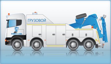 ГРУЗОВОЙ ЭВАКУАТОР и области