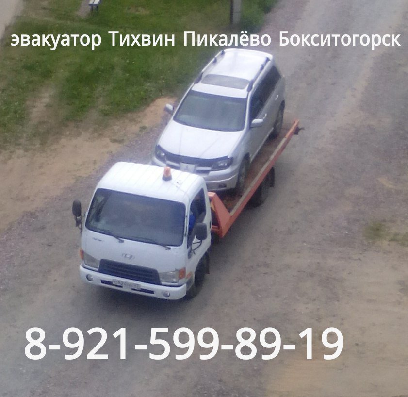 Эвакуатор Тихвин Пикалево Бокситогорск