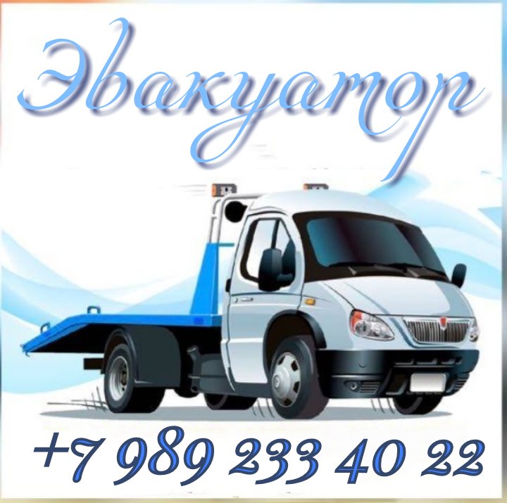 Эвакуатор 24 от собственника