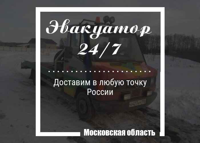 Эвакуатор круглосуточно от собственника