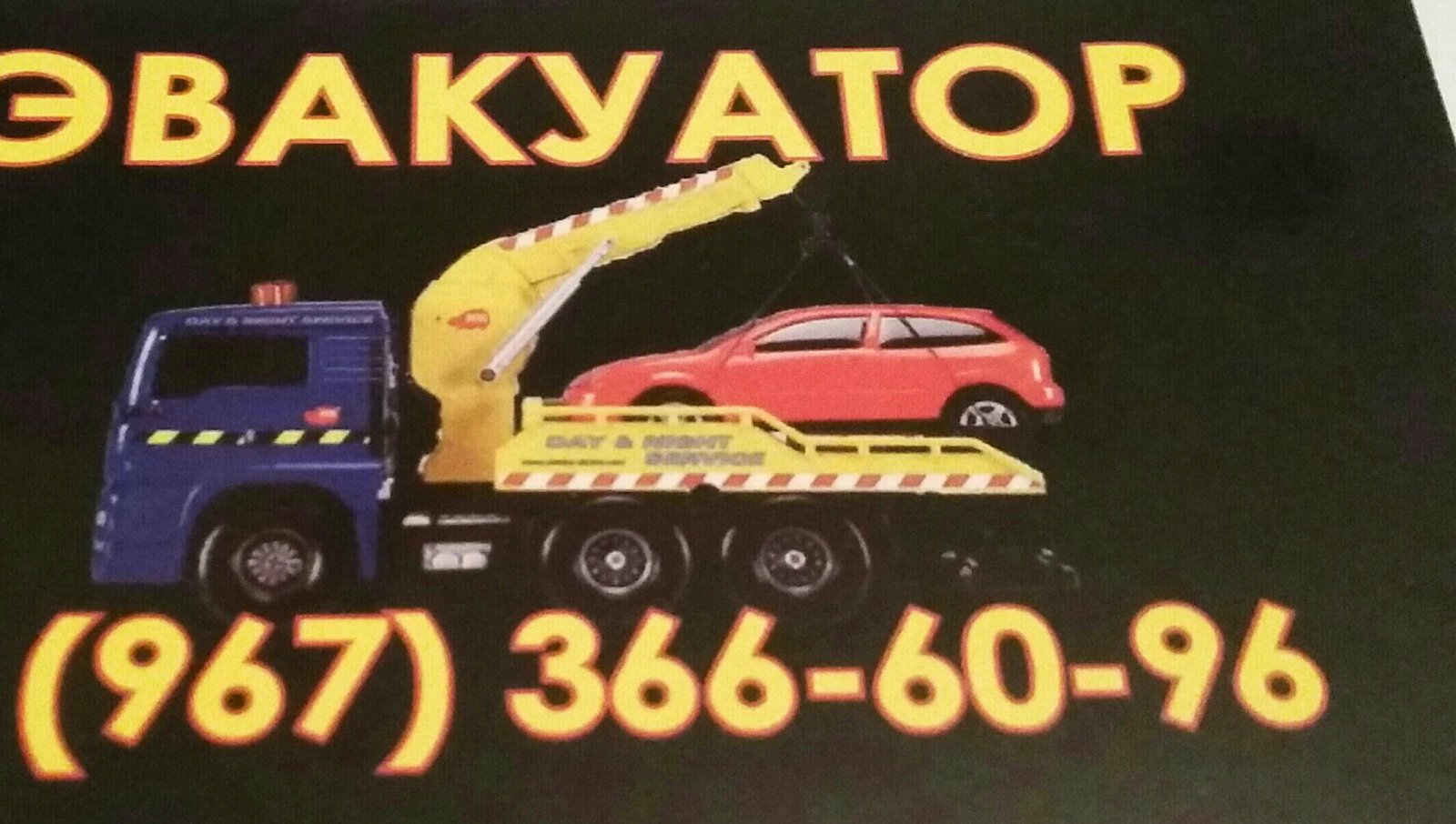 8-967-366-60-96 Эвакуатор. Круглосуточно 24 / 7