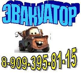 Эвакуатор круглосуточно от собственника