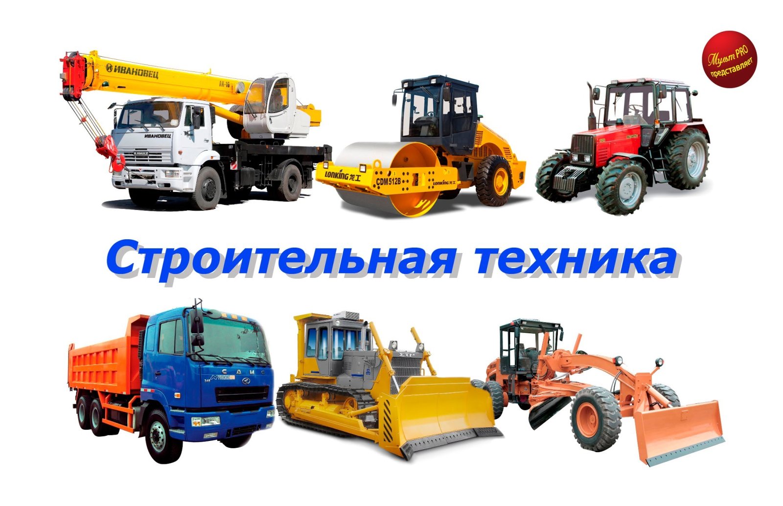 Аренда спецтехники от собственника