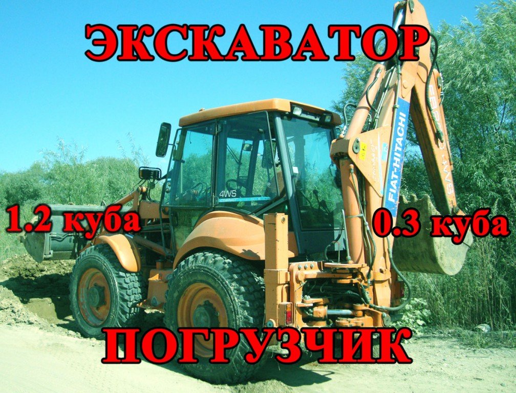 Экскаватор-погрузчик "бэтман" от собственника