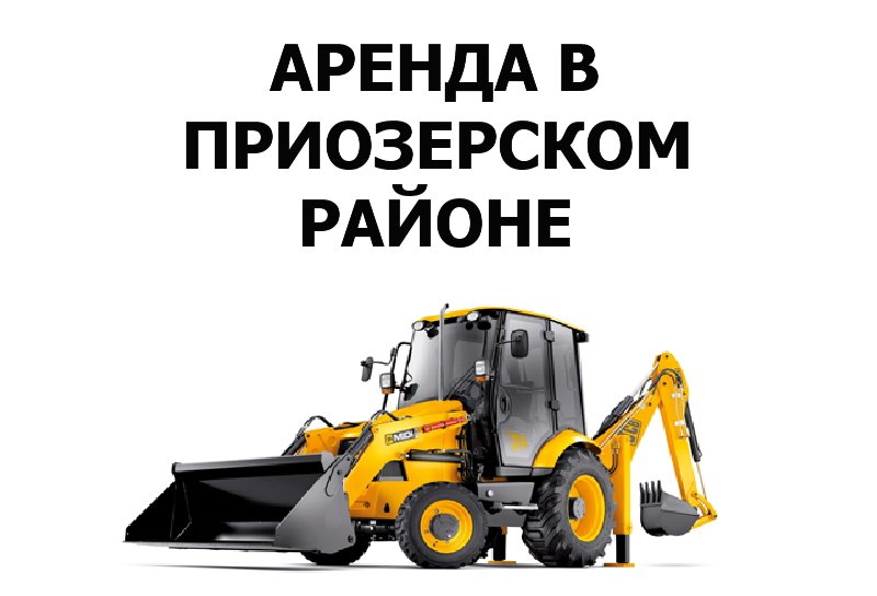 Услуги экскаватора-погрузчика в Лосево