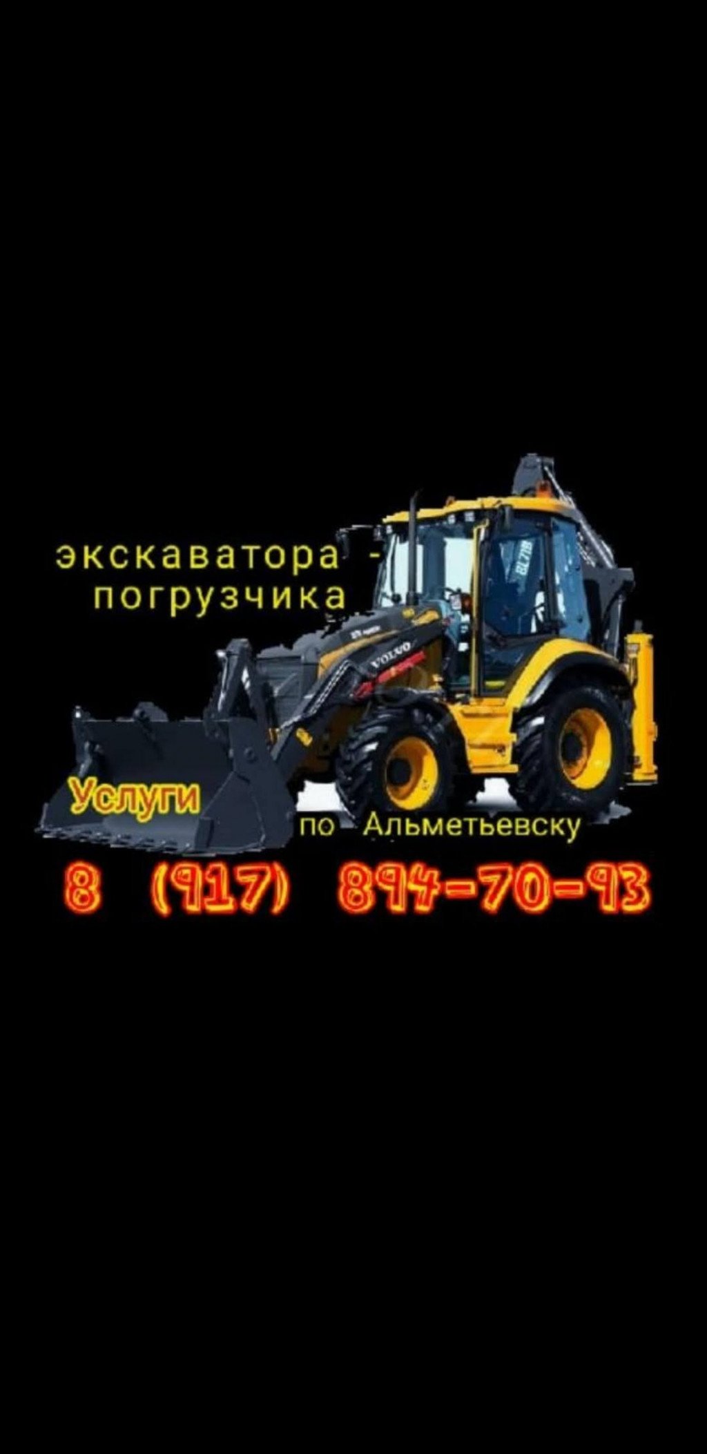 Услуги экскаватора погрузчика