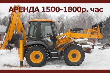 Аренда экскаватора погрузчика JCB-4CX