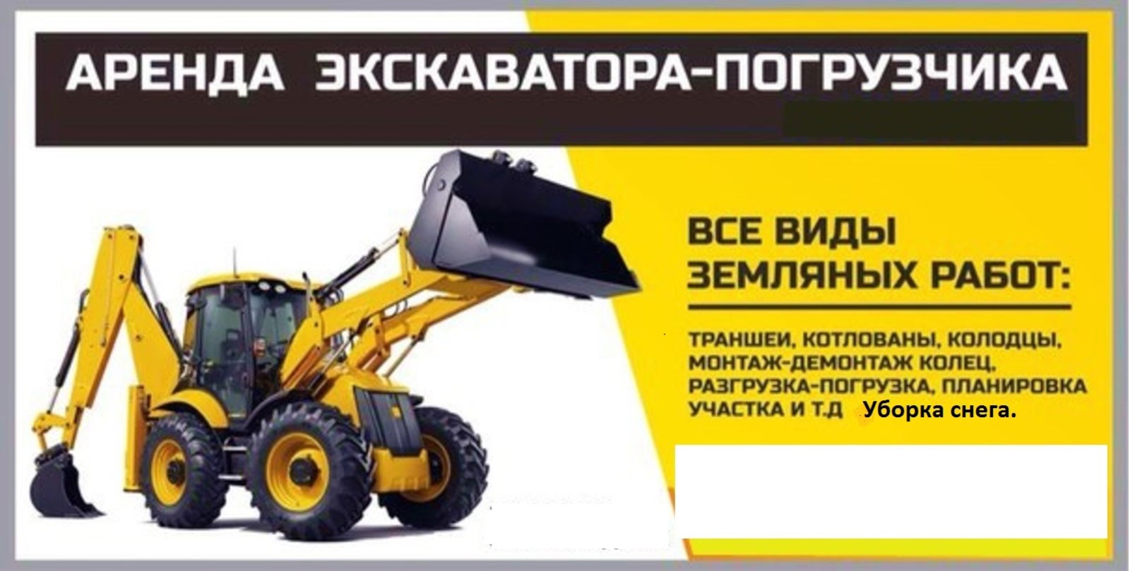 Услуги экскаватора-погрузчика от собственника