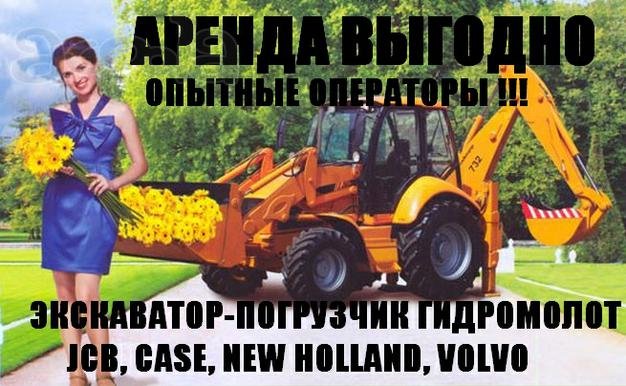 Экскаватор-погрузчик JCB от собственника