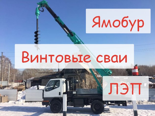 Ямобур-лэп-винтовые сваи от собственника