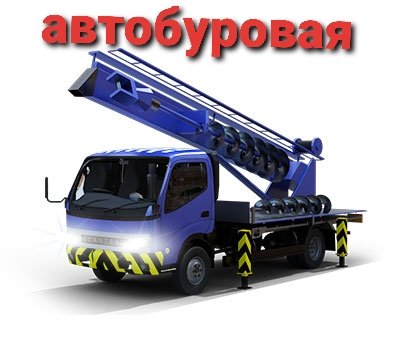 Ямобур, автобуровая от собственника