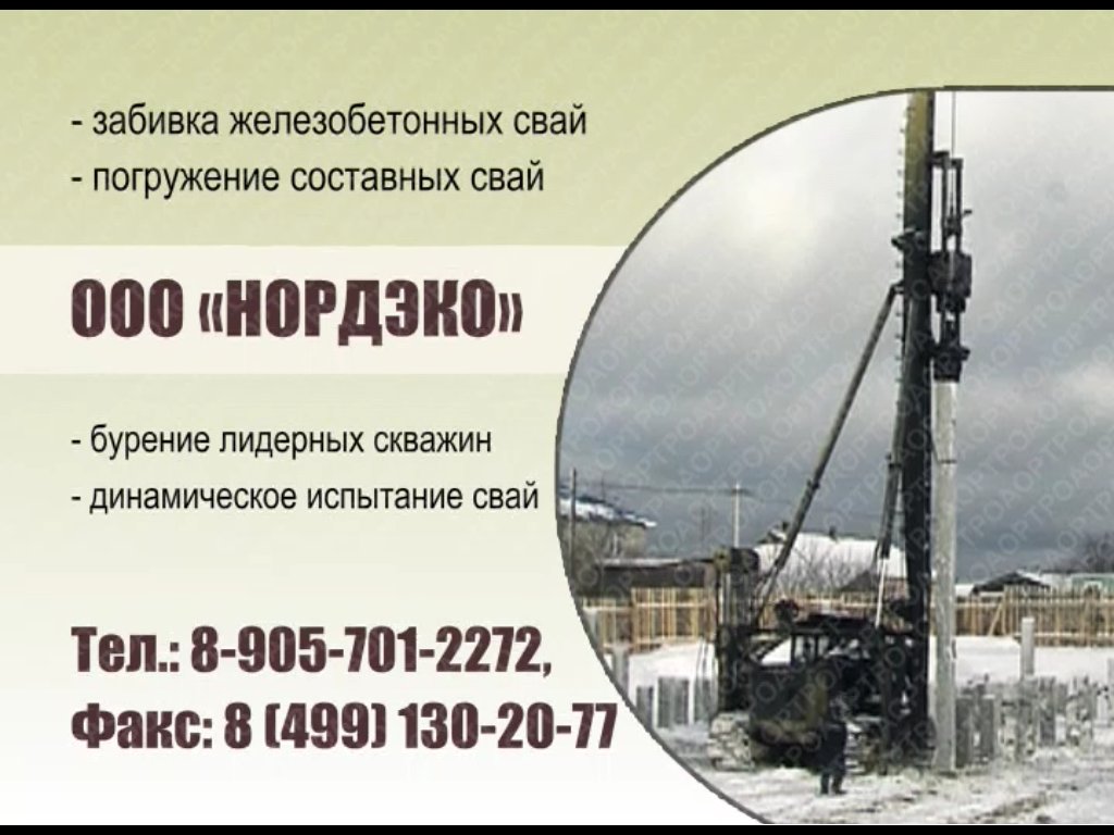 Нордэко услуги сваебоя